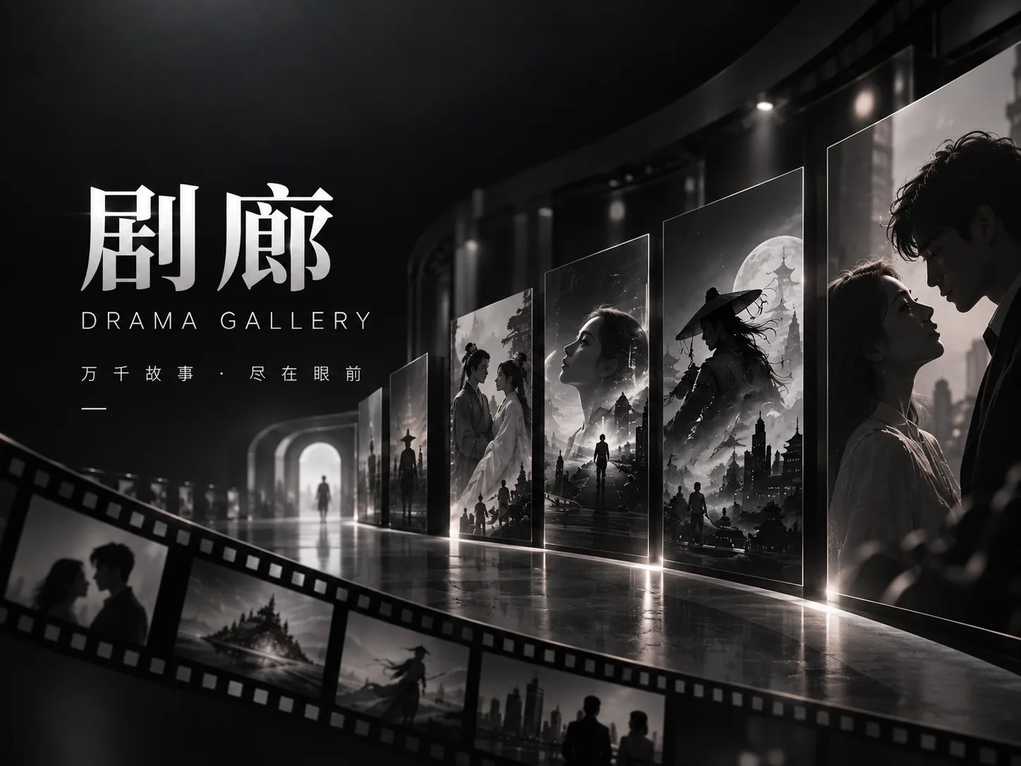 剧廊叙事结构